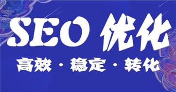 你知道怎么做網(wǎng)站優(yōu)化嗎？