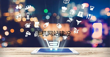 手機(jī)網(wǎng)站建設(shè)有哪幾種方式？