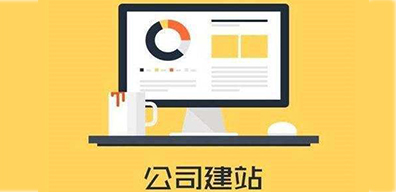 南寧建站公司建網(wǎng)站的步驟是什么？