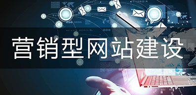 營銷型網(wǎng)站建設(shè)和響應(yīng)式網(wǎng)站建設(shè)如何選擇？