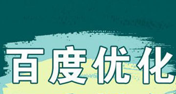 百度推廣優(yōu)化：如何提高關(guān)鍵詞質(zhì)量度？