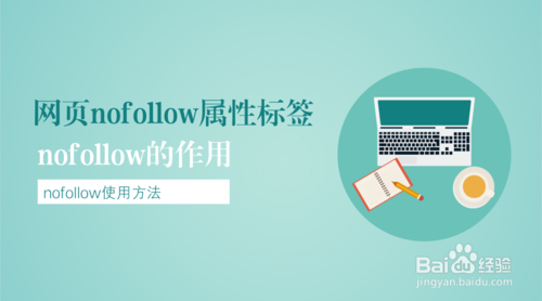 網(wǎng)站Nofollow標(biāo)簽的應(yīng)用場(chǎng)景
