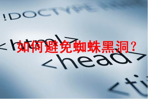 如何使用Robots避免蜘蛛黑洞？