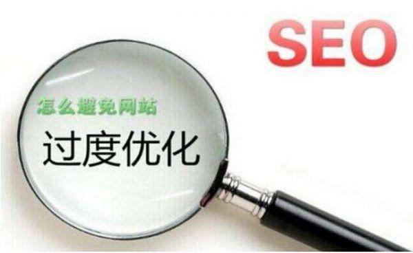 過度優(yōu)化對網站有造成哪些不好的影響