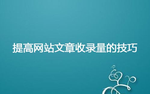 網(wǎng)站文章頁(yè)的結(jié)構(gòu)會(huì)影響文章收錄嗎