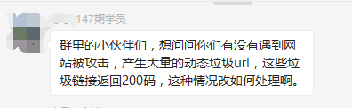 網站被攻擊，產生大量的動態(tài)垃圾url，返回200碼，如何處理。