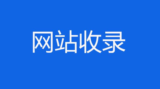 我的站怎么就不被收錄呀？