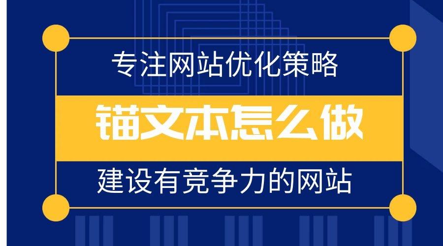 定向錨文本如何解決SEO問(wèn)題？定向錨文本案例展示