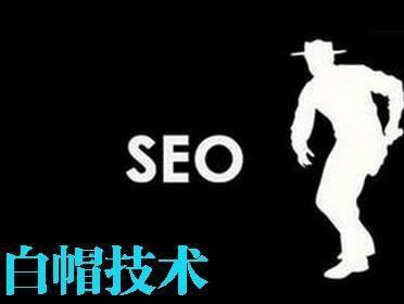 SEO白帽與黑帽哪個(gè)更長久