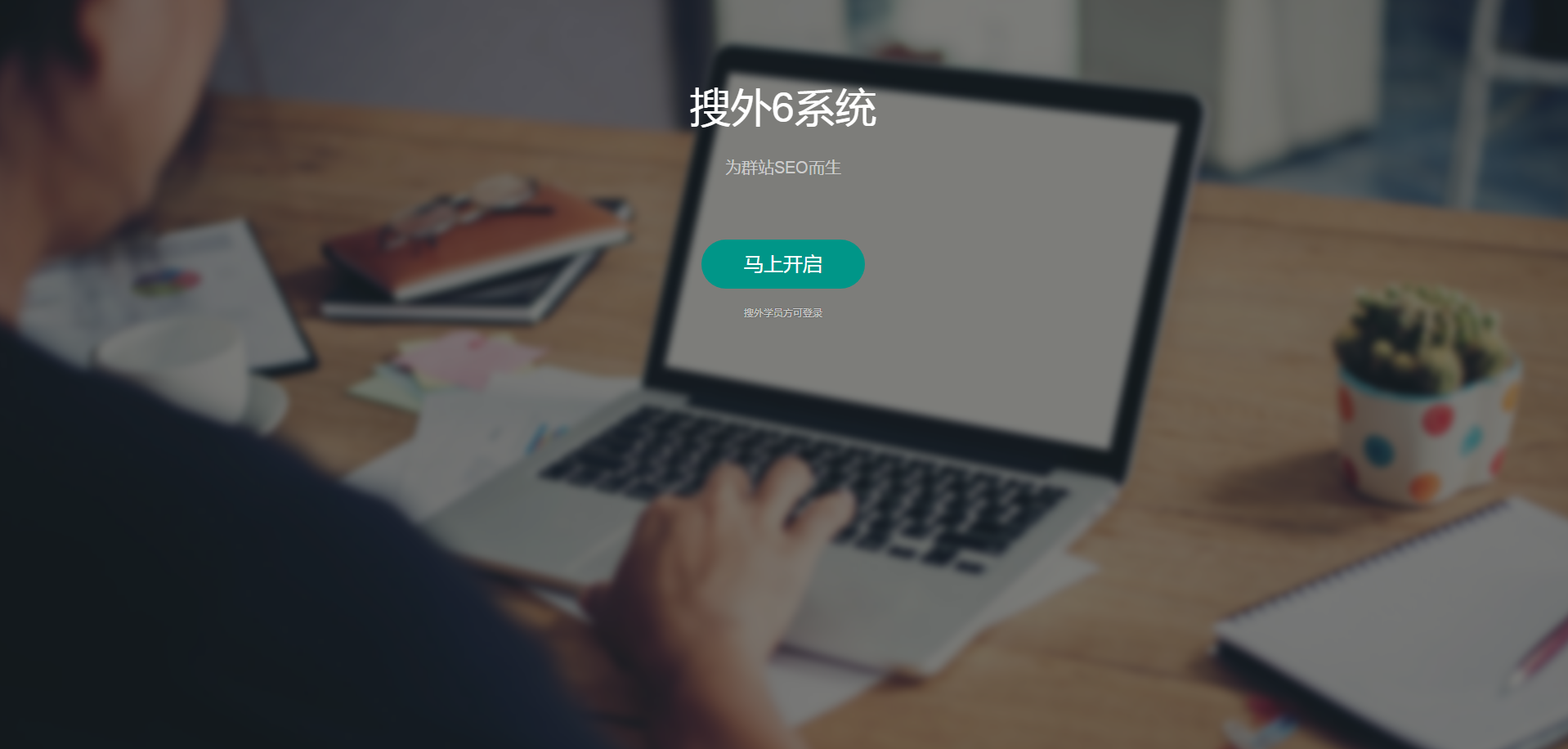 夫唯講群站SEO系列1：群站是什么？企業(yè)做群站效果為什么這么好？