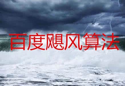 颶風(fēng)算法是什么？颶風(fēng)算法主要針對(duì)哪些問(wèn)題？