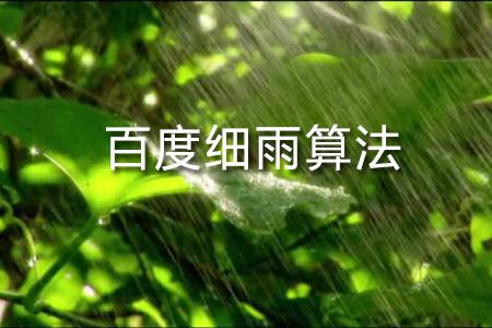 百度細雨算法是什么？細雨算法詳細解讀（2）