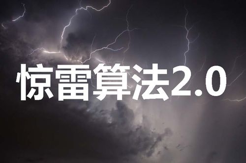 驚雷算法2.0是什么？如何應對驚雷算法2.0