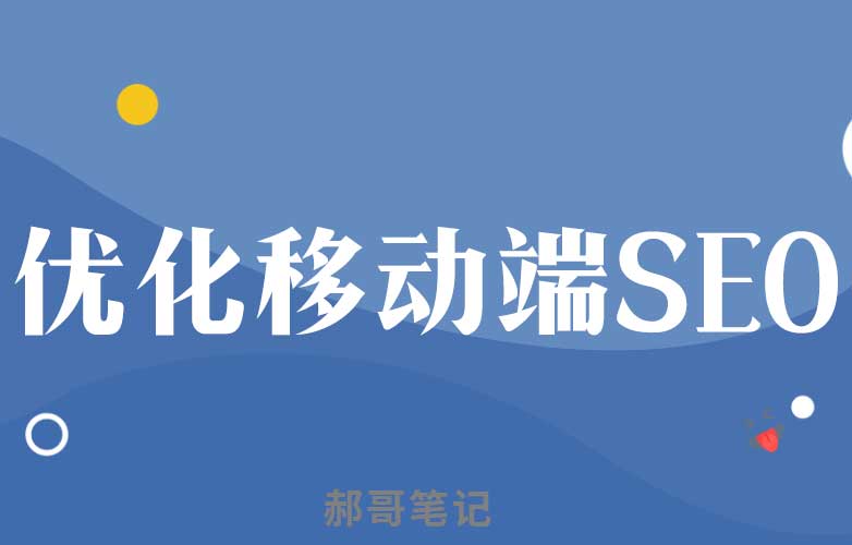 現(xiàn)在做SEO是否要偏重于移動(dòng)端