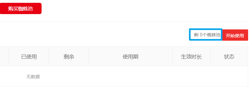 蜘蛛池和收錄寶剩余額度突然不見了怎么辦？